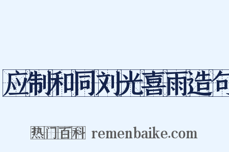 应制和同刘光喜雨造句是什么意思的图片